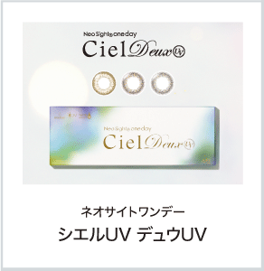 ネオサイトワンデー シエル デュウUV